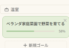 複数ゴールを温室で管理 のスクリーンショット