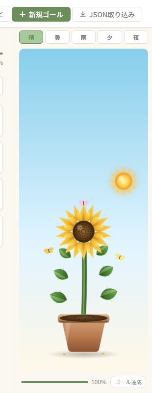 進捗に応じて植物が育つ のスクリーンショット